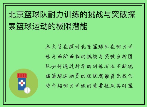北京篮球队耐力训练的挑战与突破探索篮球运动的极限潜能