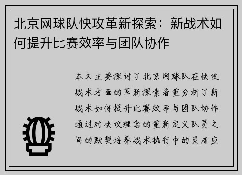 北京网球队快攻革新探索：新战术如何提升比赛效率与团队协作